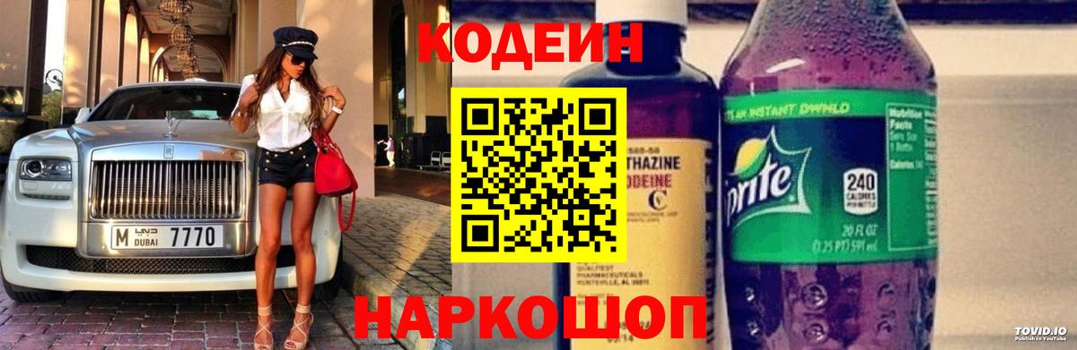 Кодеин Purple Drank Коркино
